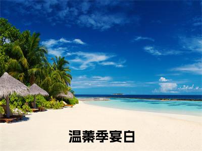 温蓁季宴白（温蓁季宴白）全文免费阅读无弹窗大结局_（温蓁季宴白）温蓁季宴白免费阅读无弹窗最新章节列表
