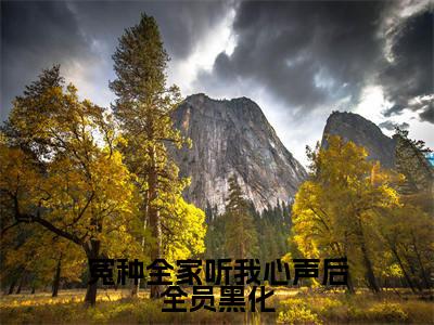 冤种全家听我心声后全员黑化（叶净月顾惊尘）爽文小说全文阅读-冤种全家听我心声后全员黑化最新章节更新