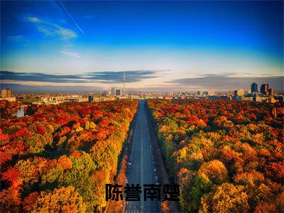 陈誉南楚（南楚陈誉）全文免费阅读无弹窗_（南楚陈誉）小说最新章节列表笔趣阁