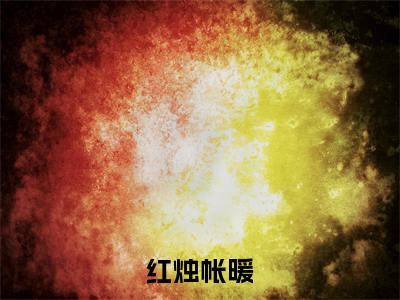 秦姝祁晋之（红烛帐暖）全文免费阅读无弹窗大结局_秦姝祁晋之免费试读阅读全文无弹窗