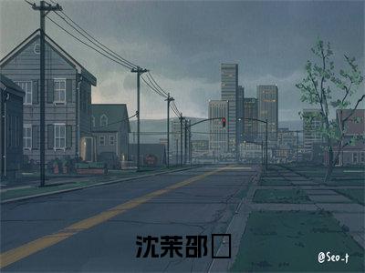 沈茉邵旻（沈茉邵旻）全文免费阅读无弹窗_沈茉邵旻小说在线阅读_笔趣阁
