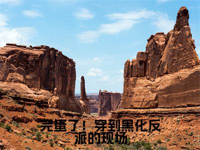 完蛋了！穿到黑化反派的现场（叶净月顾惊尘）全文免费阅读无弹窗大结局_（叶净月顾惊尘）免费阅读无弹窗最新章节列表