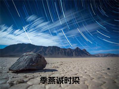 时染季燕诚（季燕诚时染）全文免费阅读_（季燕诚时染）时染季燕诚最新章节小说免费阅读_笔趣阁