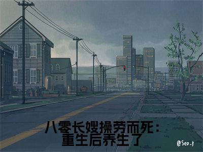 八零长嫂操劳而死：重生后养生了全文免费阅读无弹窗大结局_（ 宋言之裴聿琛）八零长嫂操劳而死：重生后养生了免费阅读无弹窗最新章节列表_笔趣阁