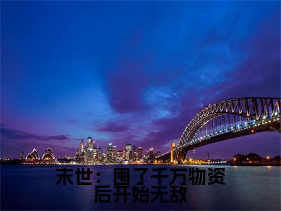 张浩今日更新最新章节末世：囤了千万物资后开始无敌在线阅读