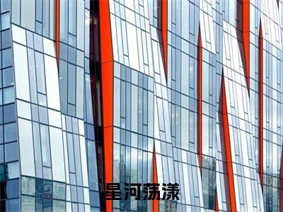星河荡漾（薄时予林星辞）全文免费阅读无弹窗大结局_薄时予林星辞最新章节列表_笔趣阁（薄时予林星辞）
