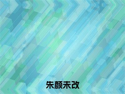 朱颜未改（陆晏夏思娴全章节完整版）免费阅读_朱颜未改（陆晏夏思娴）最新章节列表笔趣阁