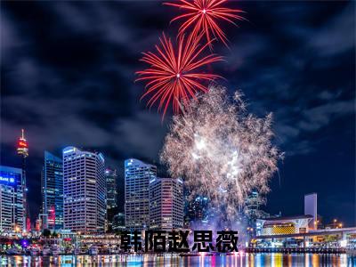 赵思薇韩陌全文免费大结局-韩陌赵思薇结局在线阅读