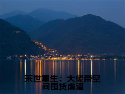 末世重生：大佬带空间囤货虐渣小说免费（慕九）全文免费阅读无弹窗-末世重生：大佬带空间囤货虐渣小说全文免费阅读-笔趣阁