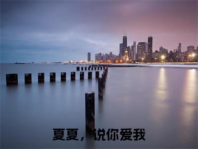 后续+全集顾平生温知夏（完整版）热文小说阅读-顾平生温知夏全文抖音热推