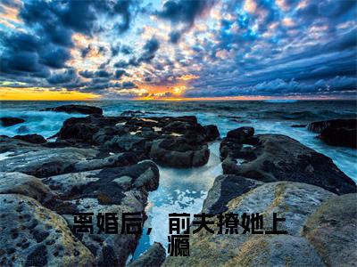 离婚后，前夫撩她上瘾（洛乔一顾知深）全文免费在线阅读_离婚后，前夫撩她上瘾全文阅读_笔趣阁（洛乔一顾知深）