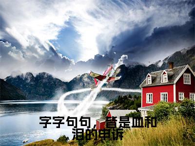 字字句句，皆是血和泪的申诉免费小说月惜灏璟全文完整版阅读