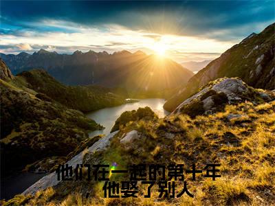 他们在一起的第十年，他娶了别人小说（许洛枝顾砚钦）全文免费阅读无弹窗大结局_他们在一起的第十年，他娶了别人完整版最新阅读_笔趣阁（许洛枝顾砚钦）