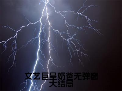 文艺巨星奶爸（ 林雨陈娇小说）全文免费阅读无弹窗大结局- 林雨陈娇小说最新章节列表_笔趣阁