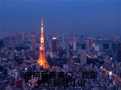 沈煜董玉婉（皇帝斩我满门，我灭他全族夺江山）全文免费阅读无弹窗大结局_沈煜董玉婉皇帝斩我满门，我灭他全族夺江山最新章节列表_笔趣阁