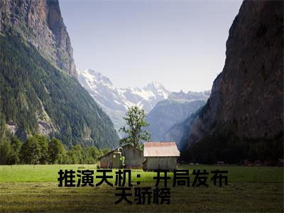（推演天机：开局发布天骄榜）谢辰小说全文免费阅读无弹窗大结局_谢辰（推演天机：开局发布天骄榜）最新章节列表笔趣阁