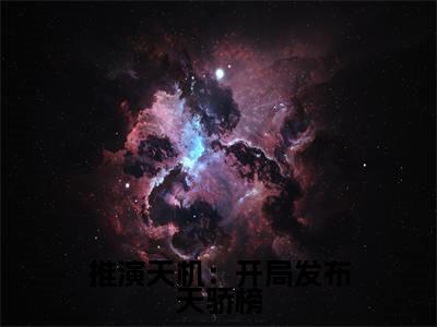 谢辰（推演天机：开局发布天骄榜）全文免费阅读无弹窗大结局_推演天机：开局发布天骄榜最新章节列表（谢辰）