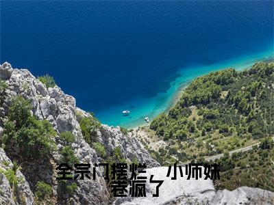 全宗门摆烂，小师妹卷疯了（沈月息帝尧）小说全文免费阅读-全宗门摆烂，小师妹卷疯了（沈月息帝尧）免费在线阅读完整版