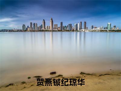 （纪琼华贺燕铖）热门美文阅读_热门小说贺燕铖纪琼华主人公是（纪琼华贺燕铖）最新章节限时观看_笔趣阁