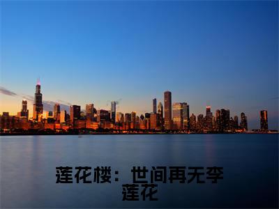 莲花楼：世间再无李莲花（李莲花）全文免费阅读无弹窗大结局_李莲花（莲花楼：世间再无李莲花最新章节在线阅读）_笔趣阁