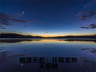 推演天机：开局发布天骄榜（谢辰）全文免费阅读无弹窗_推演天机：开局发布天骄榜最新小说_笔趣阁