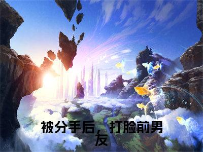 被分手后，打脸前男友（林简溪章景灏）小说全文免费阅读无弹窗大结局_被分手后，打脸前男友小说免费阅读最新章节列表笔趣阁（林简溪章景灏）