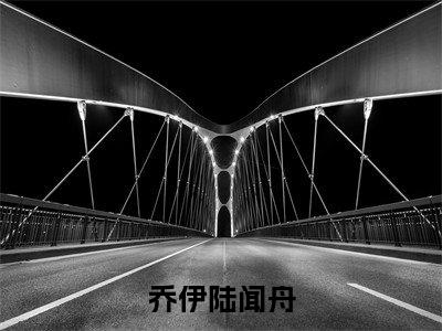 乔伊陆闻舟全文免费阅读无弹窗大结局-乔伊陆闻舟全文在线阅读最新章节列表_笔趣阁