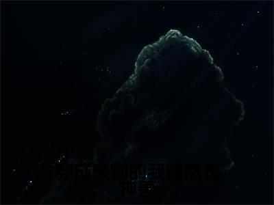 穿成废物的我竟然是神兽（白呦呦）全文免费阅读无弹窗大结局_（白呦呦在线阅读）最新章节列表笔趣阁（白呦呦）