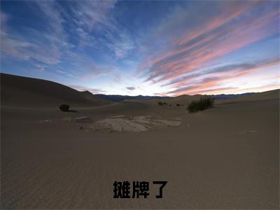 人气小说摊牌了，小可怜竟是玛丽苏女主在线阅读-正版小说《摊牌了，小可怜竟是玛丽苏女主》 温宁司冥全文阅读