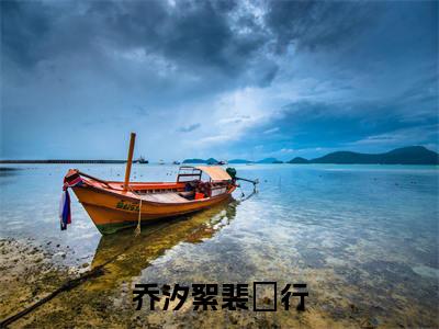 裴旻行乔汐絮免费小说（乔汐絮裴旻行）全文无弹窗阅读裴旻行乔汐絮大结局免费阅读无弹窗