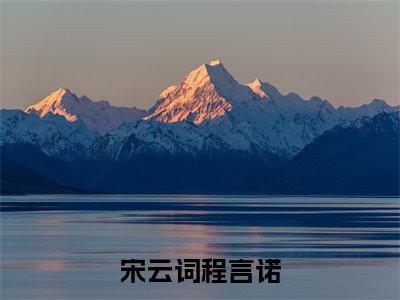 宋云词程言诺小说全文免费阅读_程言诺宋云词（程言诺宋云词）最新章节列表笔趣阁