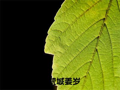 （燕梵城姜岁）姜岁燕梵城小说推荐阅读-主角为姜岁燕梵城的小说叫什么燕梵城姜岁