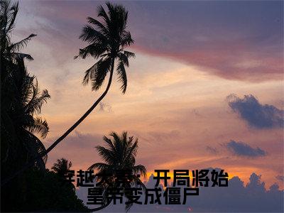 穿越大秦：开局将始皇帝变成僵尸（赵勾）全文免费阅读_（赵勾）小说穿越大秦：开局将始皇帝变成僵尸最新章节阅读