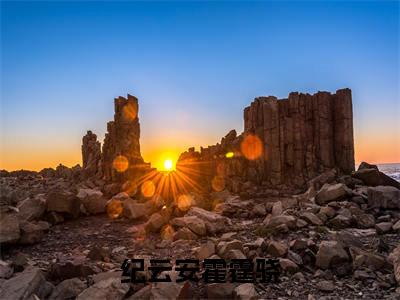 纪云安霍霆骁全文免费阅读无弹窗大结局-霍霆骁纪云安最新章节列表_笔趣阁（纪云安霍霆骁）