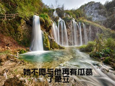 《姜舞娇萧立》她不愿与他再有瓜葛了萧立（热推新书）-抖音热推她不愿与他再有瓜葛了萧立无弹窗阅读