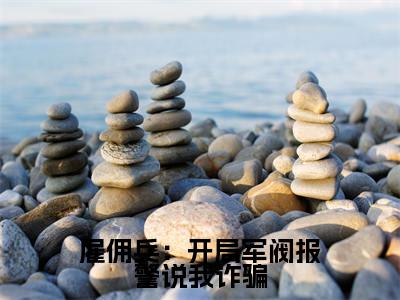 雇佣兵：开局军阀报警说我诈骗全文（秦阳小说）全文免费阅读无弹窗大结局_雇佣兵：开局军阀报警说我诈骗免费最新章节列表_笔趣阁（秦阳小说）