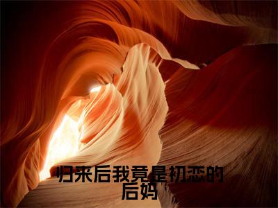闵初鸢尹炀遇（归来后我竟是初恋的后妈）小说全文-闵初鸢尹炀遇无弹窗免费阅读