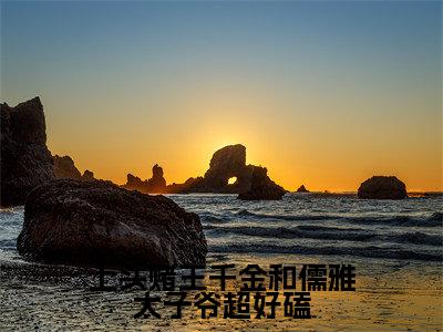 上头赌王千金和儒雅太子爷超好磕（盛蓝音谢宴辞）小红书热荐小说-上头赌王千金和儒雅太子爷超好磕女生爱看的小说全集资源