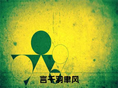 言千羽聿风在线阅读（言千羽聿风）全文免费阅读大结局_言千羽聿风免费最新章节列表_笔趣阁