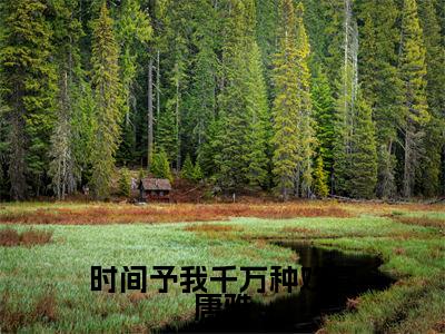 时间予我千万种欢喜唐雅（顾昊然唐雅）全文免费阅读无弹窗大结局_时间予我千万种欢喜唐雅免费阅读全文大结局