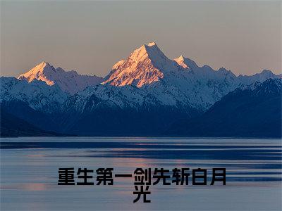 重生第一剑先斩白月光（江浙）小说最新章节-小说重生第一剑先斩白月光（江浙）完整版全文在线赏析