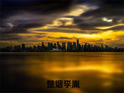  楚烟李胤（郡主腰软声甜，撩得世子脸红心跳）全文免费阅读无弹窗大结局_郡主腰软声甜，撩得世子脸红心跳最新章节列表_笔趣阁（ 楚烟李胤）