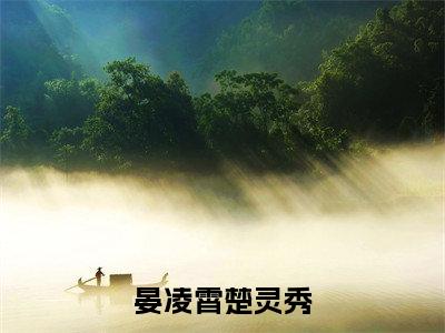 楚灵秀晏凌霄（晏凌霄楚灵秀）全文免费阅读无弹窗大结局_楚灵秀晏凌霄最新章节列表_笔趣阁