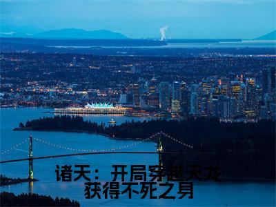 慕容复（诸天：开局穿越天龙获得不死之身）全文免费阅读无弹窗大结局_慕容复诸天：开局穿越天龙获得不死之身_笔趣阁