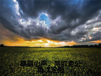温颜司墨衍（温颜司墨衍）全文免费阅读无弹窗_暴露心声，禁欲老公再次沦陷小说免费阅读_笔趣阁