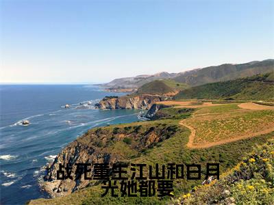 战死重生江山和白月光她都要（春宜）全文免费阅读无弹窗大结局_春宜免费阅读最新章节列表_笔趣阁