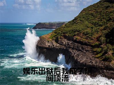 萧白（娱乐出狱后我成了阴间顶流）小说结局-萧白全文无弹窗阅读