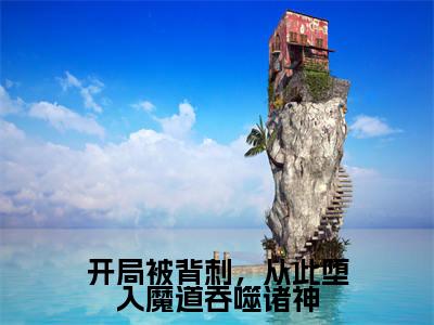 开局被背刺，从此堕入魔道吞噬诸神免费阅读无弹窗最新章节列表-（陆凡）全文免费阅读大结局笔趣阁（陆凡）