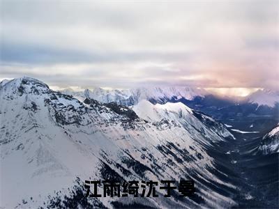 江雨绮沈于晏（沈于晏江雨绮）全文免费阅读无弹窗大结局_（江雨绮沈于晏）沈于晏江雨绮最新章节列表_笔趣阁