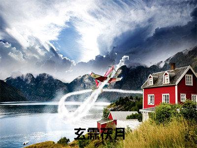 《玄霖茯月》无弹窗大结局-（玄霖茯月）无弹窗阅读最新章节列表_笔趣阁